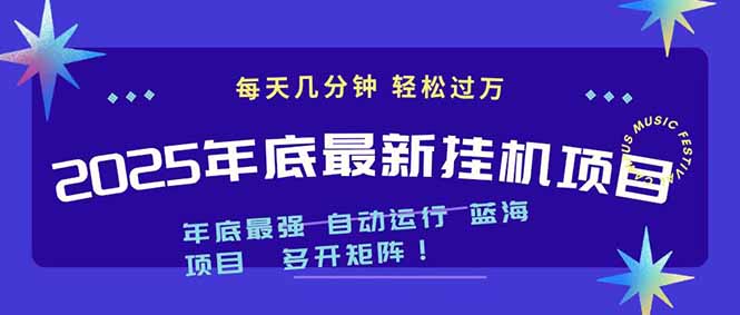 2025年年底最新挂机项目，不看电脑配置！每天几分钟，月入1000＋，可矩阵，一台电脑支持多个…-冒泡网