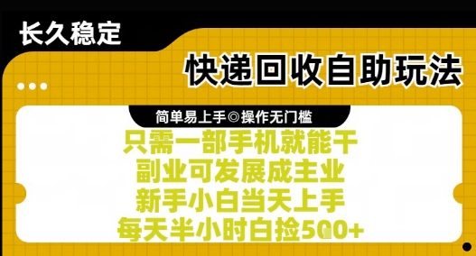快递回收自助玩法，亲测只需一部手机就能干，新手小白当天上手，每天半小时白捡5张+【揭秘】-冒泡网