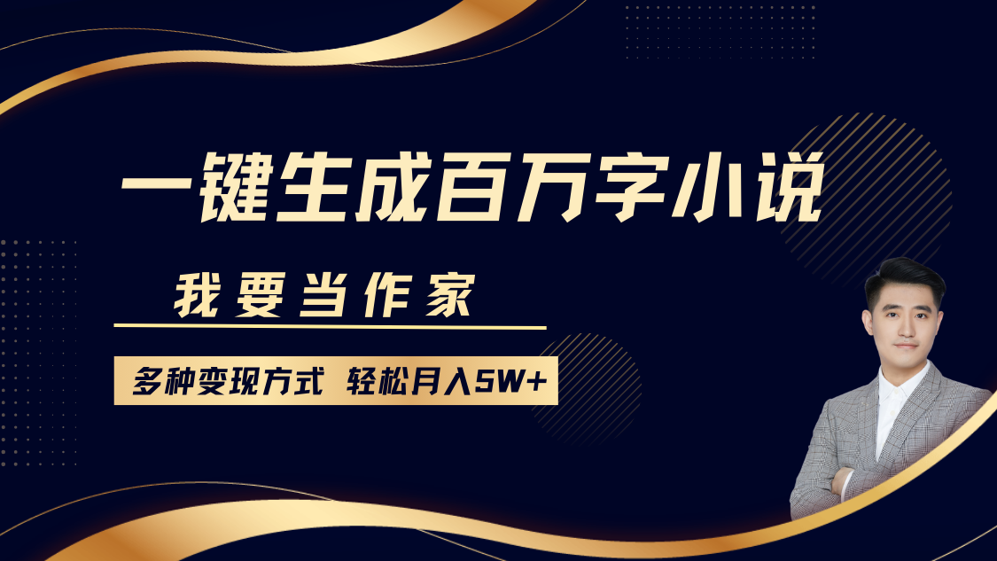 c8699843cf73cdc8f86c8d2e4d93b860.png 我要当作家,一键生成百万字小说,多种变现方式,轻松月入5W+
