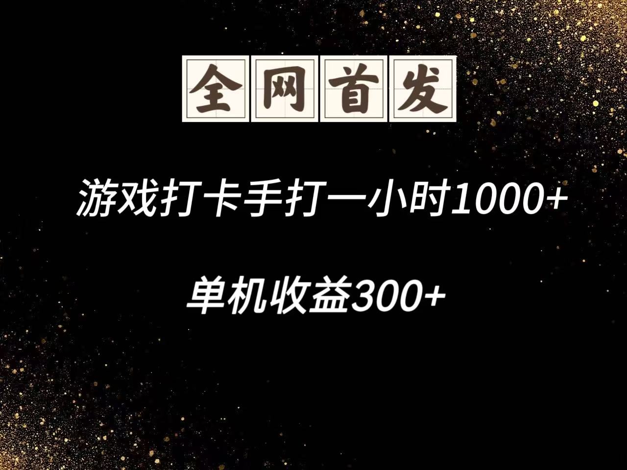 游戏打卡手打一小时1000+ 单机收益300+脚本不是市面上的战神和A+全网独家脚本-冒泡网