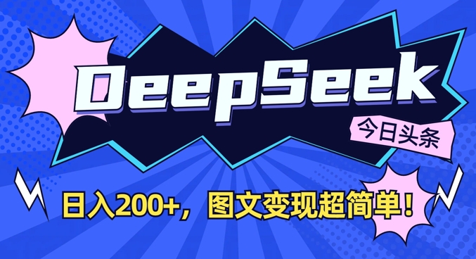 DeepSeek做今日头条图文，每天收益2张，图文变现超简单-冒泡网