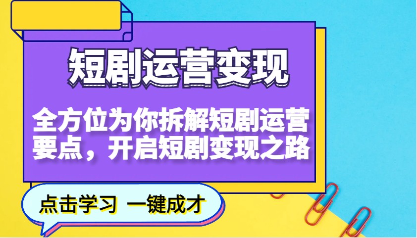 短剧运营变现，全方位为你拆解短剧运营要点，开启短剧变现之路-冒泡网