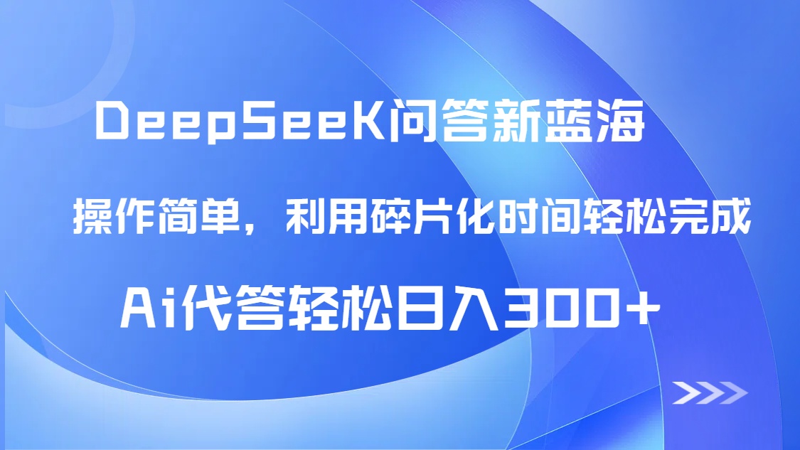 【头条问答新蓝海】DeepSeek回答玩法首曝！碎片化时间，AI代答日入300+…-冒泡网