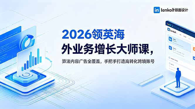 c89ee8d2a538d4aafb7cb8ef3a27225b.jpeg 2026 领英海外业务增长大师课,算法内容广告全覆盖,手把手打造高转化跨境账号