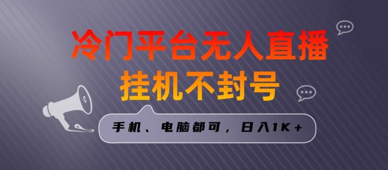 全网首发冷门平台无人直播挂机项目，三天起号日入1000＋，手机电脑都可操作小白轻松上手【揭秘】-冒泡网