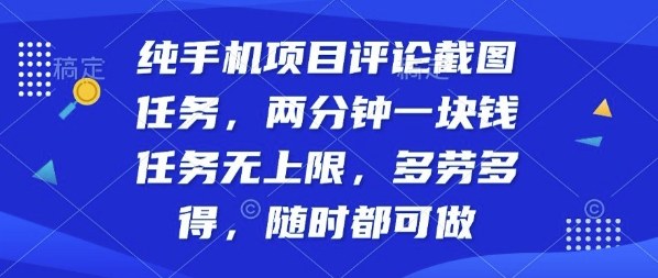 纯手机项目评论截图任务，两分钟一块钱多劳多得，随时随地都能做【揭秘】-冒泡网