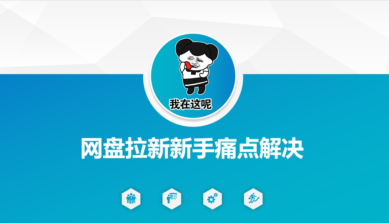 网盘拉新新手痛点解决，网盘引流+变现优化方案-冒泡网