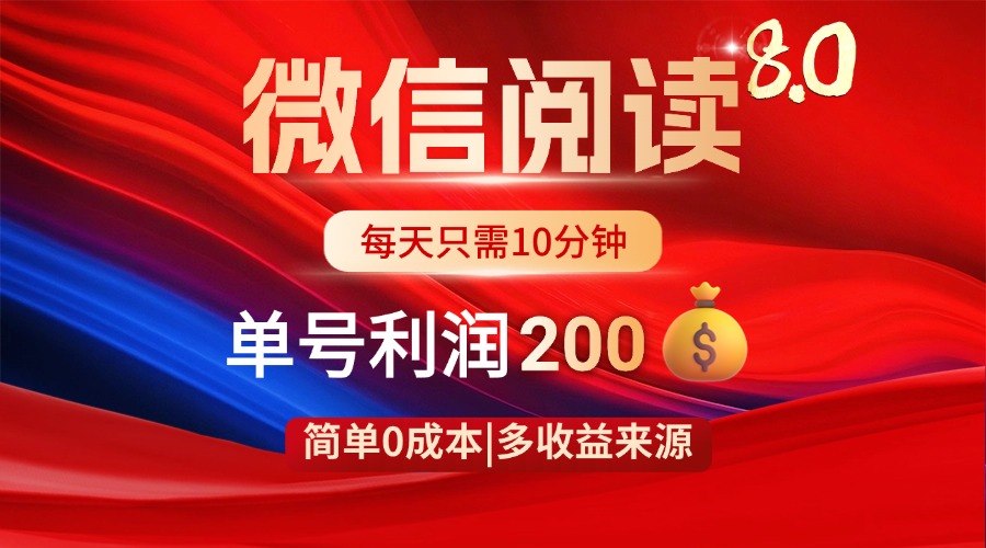 微信阅读8.0玩法！！0撸，没有任何成本有手就行，一天利润200+-冒泡网