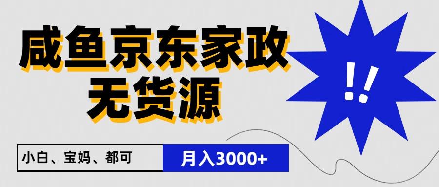 闲鱼无货源京东家政，一单20利润，轻松200+，免费教学，适合新手小白-冒泡网