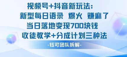 视频号加抖音新玩法：爆火新型每日语录，收徒教学加分成计划，三种变现玩法，当日变现7张-冒泡网
