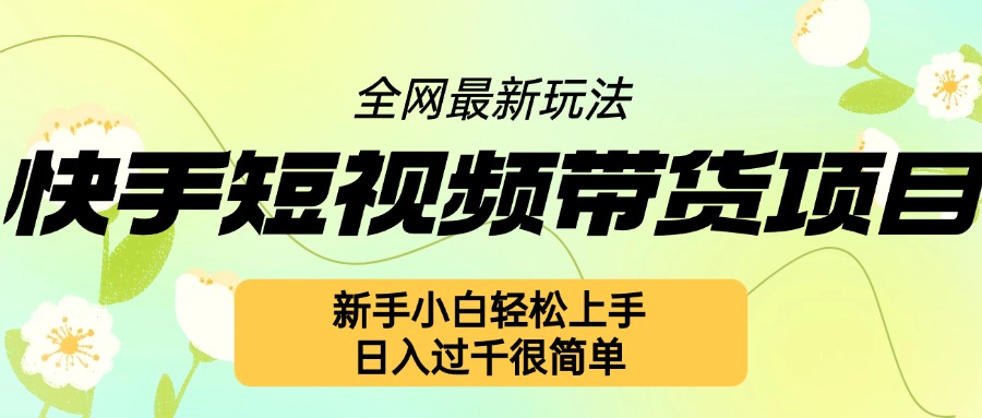 快手短视频带货项目最新玩法，新手小白轻松上手，日入几张很简单【揭秘】-冒泡网