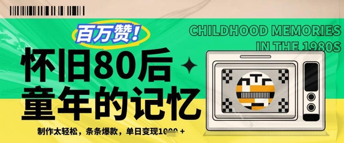 百万赞！利用复刻80年代童年回忆杀，条条爆款，单日变现几张-冒泡网