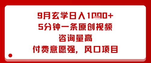 9月玄学日入1k+玩法，5分钟一条原创视频，咨询量高，付费意愿强，风口项目-冒泡网