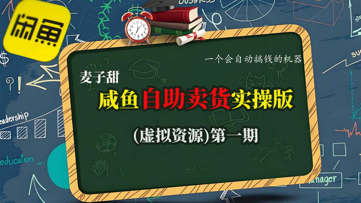 c97baa847f6a3b0688b8250d1279d7f5.jpeg 麦子甜咸鱼自助卖货实操版(虚拟资源)一个会自动搞钱的机器