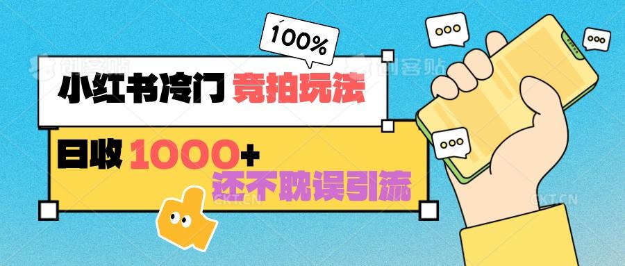 小红书冷门 竞拍玩法 日收1000+ 不耽误引流 可以做店铺 可以做私域-冒泡网