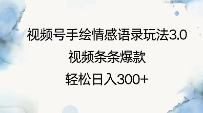 视频号手绘情感语录玩法3.0，视频条条爆款，轻松日入3张-冒泡网