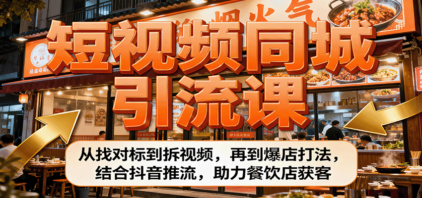 短视频同城引流课：从找对标到拆视频，再到爆店打法，结合抖音推流，助力餐饮店获客-冒泡网
