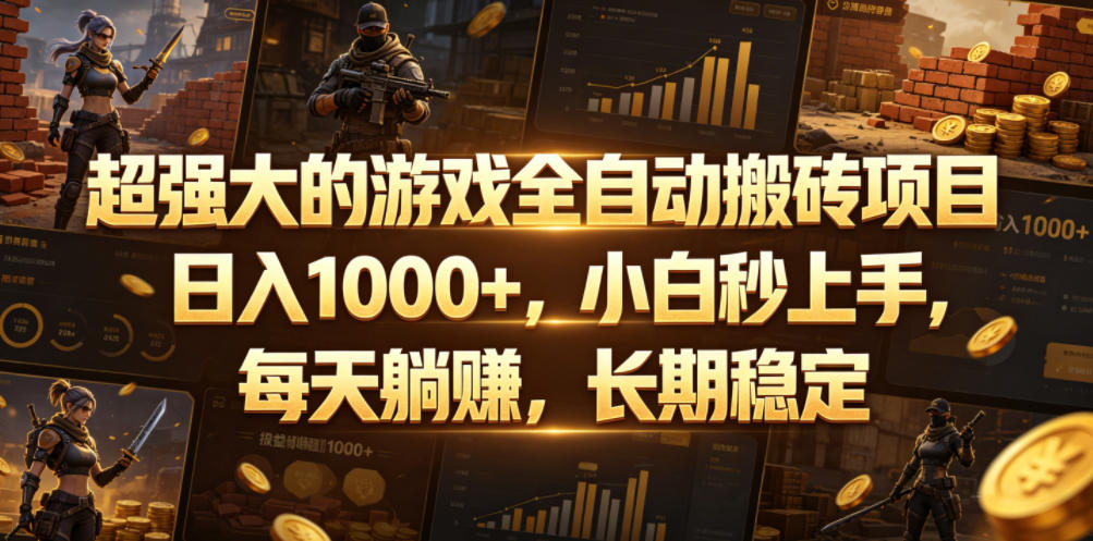 超强大的游戏全自动搬砖项目，日入1000+，小白秒上手，每天躺賺，长期稳定【揭秘】-冒泡网