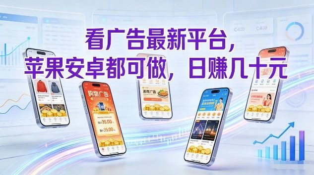 看广告最新平台，苹果安卓都可做，单机日撸几十，不用费脑【揭秘】-冒泡网