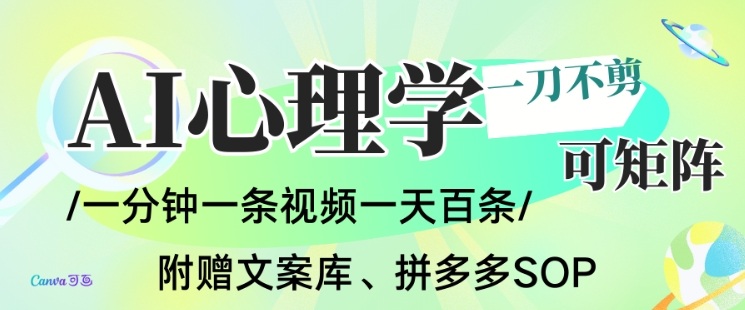 ca046e8eb9010e1049b04f89d5acf1e8.jpeg AI一键生成心理学简笔画视频,一刀不剪无需剪辑,可批量可矩阵,带书带素材带资料带徒弟