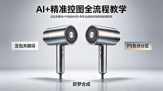 AI+精准控图全流程教学 豆包关键词+PS色块分区+即梦合成搞定电商高级摄影图-冒泡网