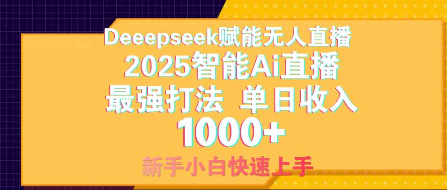 智能Ai无人直播最强打法。单日收入1000+ 零违规零风控 小白轻松上手-冒泡网