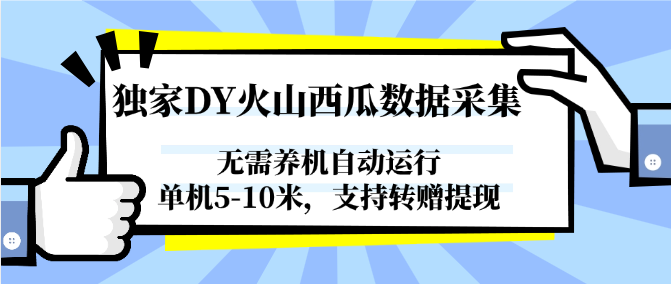 ca1e901f28df7709ca68ec00254d030d.png 独家DY火山西瓜数据采集,无需养机自动运行,单机5-10米,支持转赠提现