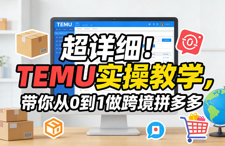 超详细！TEMU实操教学，带你从0到1做跨境拼多多-冒泡网