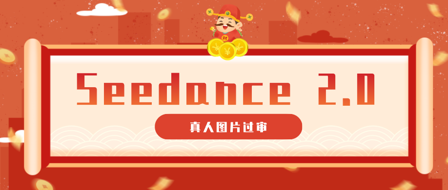 9套提示词教你真人图片过审,搞定即梦Seedance 2.0真人视频(附全套提示词)-冒泡网