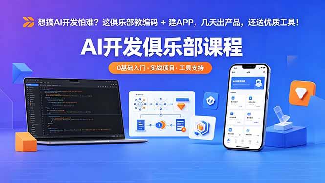 ca3993367c62390d770ed2613bb947cd.jpeg 想搞 AI 开发怕难?这俱乐部教编码 + 建 APP,几天出产品,还送优质工具【原创双语字幕】