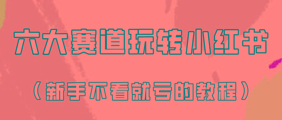 做一个长久接广的小红书广告账号(6个赛道实操解析！新人不看就亏的保姆级教程)-冒泡网