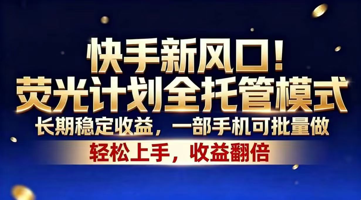 ca4070d9559dce9ab99c6489b0fc5f0a.jpeg 快手新风口!荧光计划全托管模式,长期稳定收益,一部手机可批量做