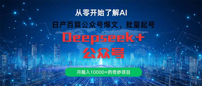 日产百篇公众号爆文，批量起号，月稳入10000+的奇妙项目-冒泡网