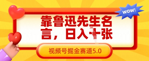 靠鲁迅先生名言，日入数张，视频号掘金赛道5.0-冒泡网