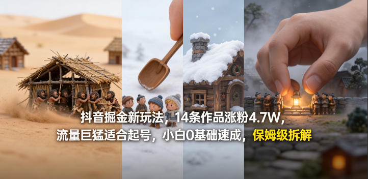 抖音掘金新玩法，14条作品涨粉4.7W，流量巨猛适合起号，小白0基础速成，保姆级拆解-冒泡网