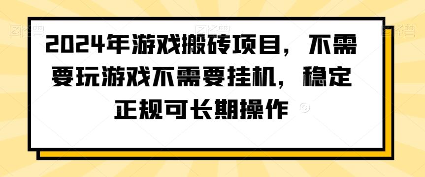 2024年游戏搬砖项目，不需要玩游戏不需要挂机，稳定正规可长期操作【揭秘】-冒泡网