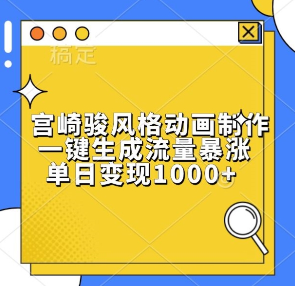 宫崎骏风格动画制作，一键生成流量暴涨，单日变现1k-冒泡网