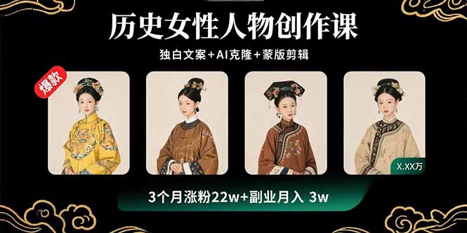 历史女性人物创作课：独白文案+AI克隆+蒙版剪辑，3个月涨粉22w+副业月入3w-冒泡网