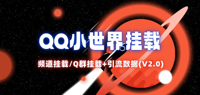 QQ小世界_频道挂载Q群挂载教程+引流数据分析(V2.0)-冒泡网