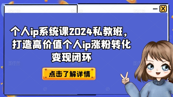 个人ip系统课2024私教班，打造高价值个人ip涨粉转化变现闭环-冒泡网