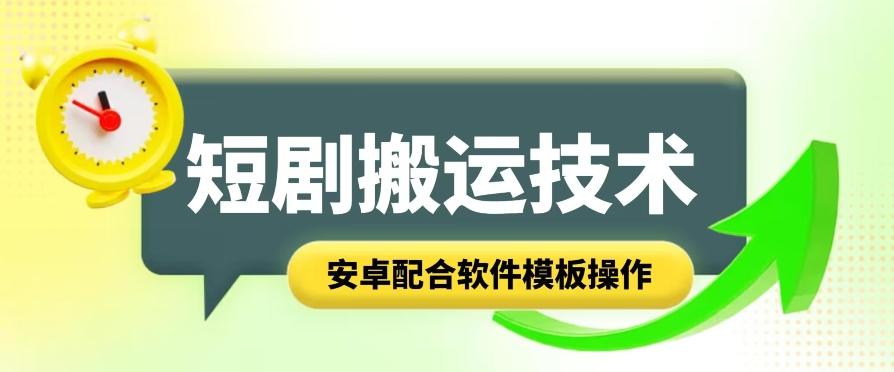 短剧智能叠加搬运技术，安卓配合软件模板操作-冒泡网
