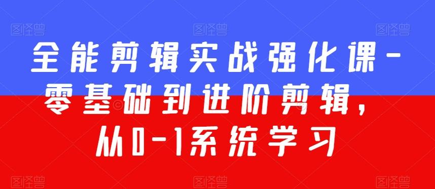 全能剪辑实战强化课-零基础到进阶剪辑，从0-1系统学习，200节课程加强版！-冒泡网