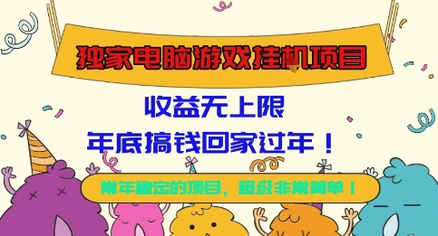 独家电脑游戏挂G项目,常年稳定,收益无上限,年底搞钱回家过年【揭秘】-冒泡网