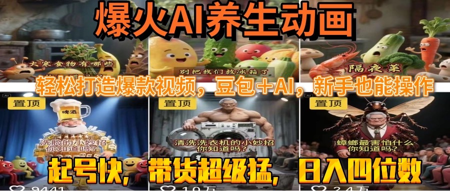 最新速成AI养生动画，轻松打造爆款视频豆包＋AI，新手也能操作，起号快…-冒泡网