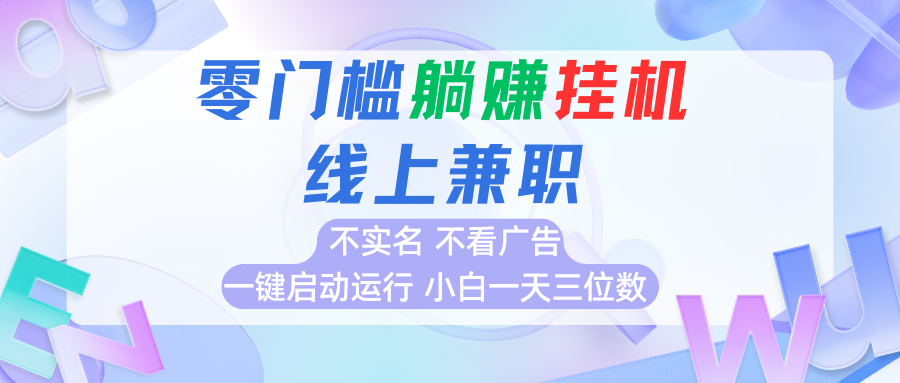 首码0撸挂机项目，无需实名无需看广告 一键启动运行，小白轻松日入三位数-冒泡网