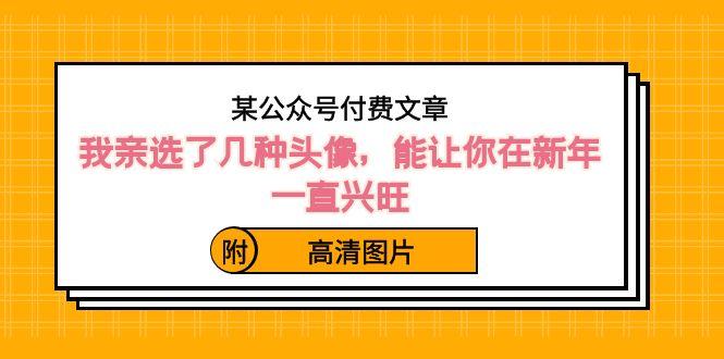 某公众号付费文章：我亲选了几种头像，能让你在新年一直兴旺（附高清图片）-冒泡网