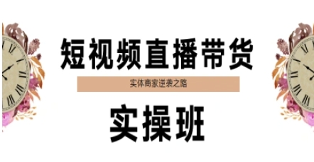 短视频直播带货实操班，实体商家逆袭之路-冒泡网