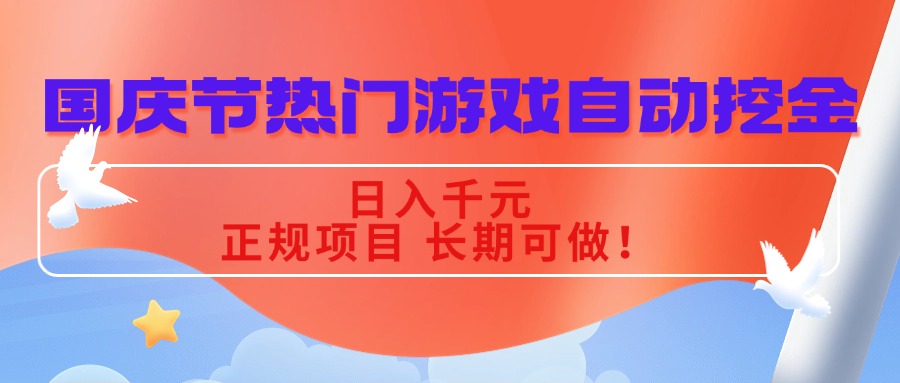 国庆节热门游戏自动挖金，日入千元，正规项目 长期可做！-冒泡网