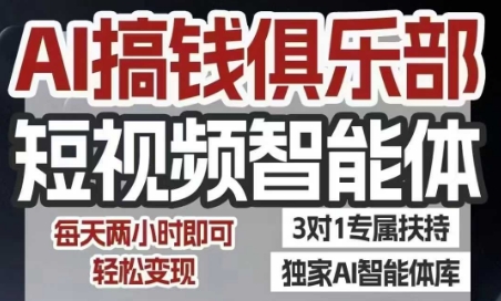 AI搞钱俱乐部短视频智能体，AI智能体实战，抖音+小红书双项目，每天两小时即可轻松变现-冒泡网