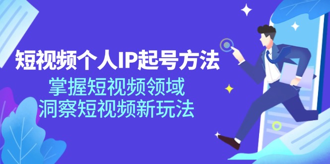 短视频个人IP起号方法，掌握 短视频领域，洞察 短视频新玩法(68节完整-冒泡网